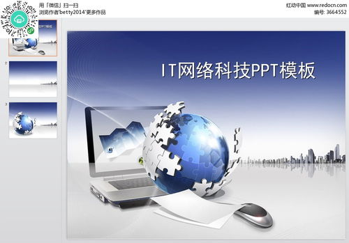 it网络科技ppt模板素材免费下载 编号3664552 红动网