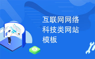 互联网网络科技类网站模板