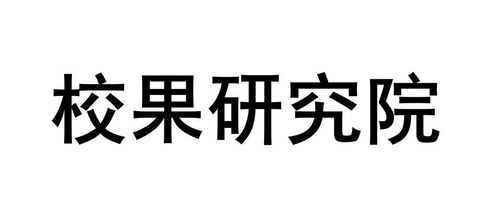 杭州校果网络科技有限责任公司