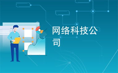 网络科技公司