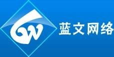 北京蓝文网络科技